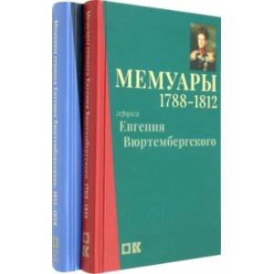 Мемуары герцога Евгения Вюртембергского. 1788-1829. Комплект в 2-х томах