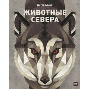 Животные Севера