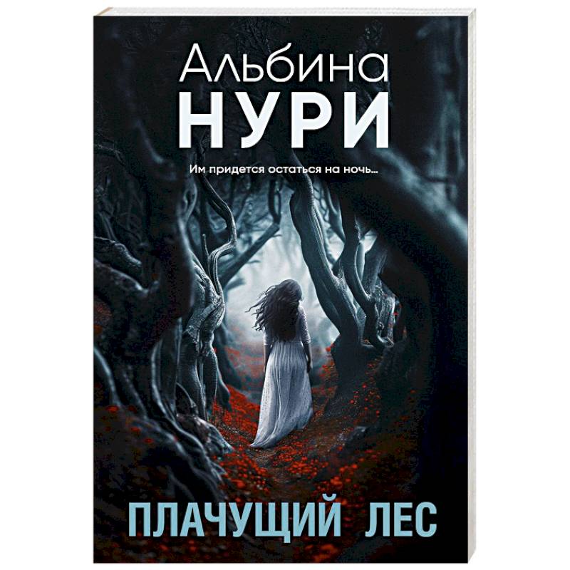 Плачущий лес Плачущий лес