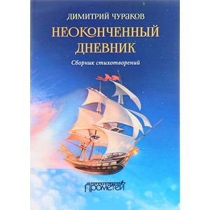 Неоконченный дневник. Сборник стихотворений