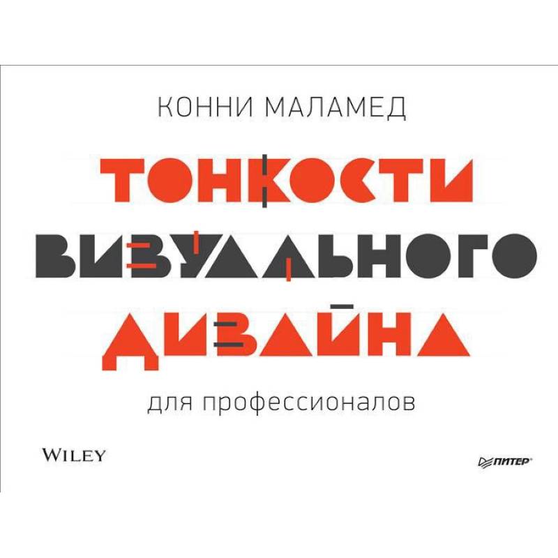 Тонкости визуального дизайна для профессионалов Тонкости визуального дизайна для профессионалов