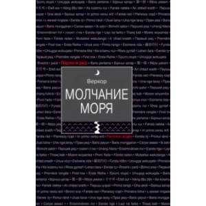 Молчание моря Молчание моря