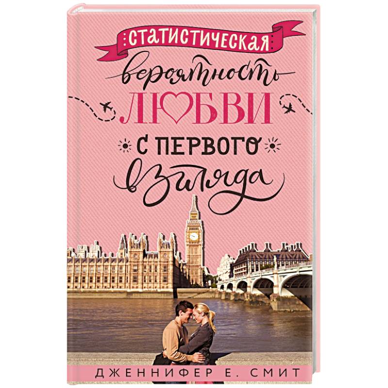 Статистическая вероятность любви с первого взгляда Статистическая вероятность любви с первого взгляда