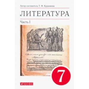 Литература. 7 класс. Учебник. В 2-х частях. Часть 1 Литература. 7 класс. Учебник. В 2-х частях. Часть 1