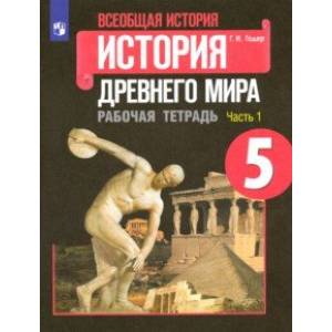 Всеобщая история. История Древнего мира. 5 класс. Рабочая тетрадь. В 2-х частях. ФГОС Всеобщая история. История Древнего мира. 5 класс. Рабочая тетрадь. В 2-х частях. ФГОС