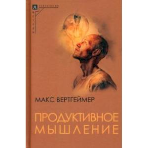 Продуктивное мышление Продуктивное мышление