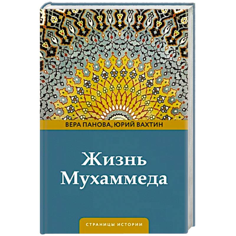 Жизнь Мухаммеда Жизнь Мухаммеда