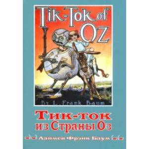 Тик-ток из Страны Оз. Книга 8 Тик-ток из Страны Оз. Книга 8