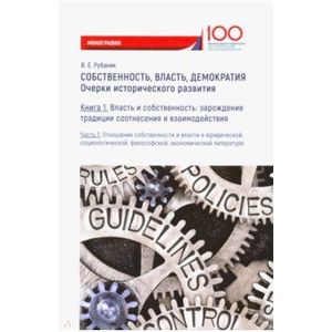 Собственность, власть, демократия. Очерки исторического развития. Книга 1. Часть 1. Монография Собственность, власть, демократия. Очерки исторического развития. Книга 1. Часть 1. Монография
