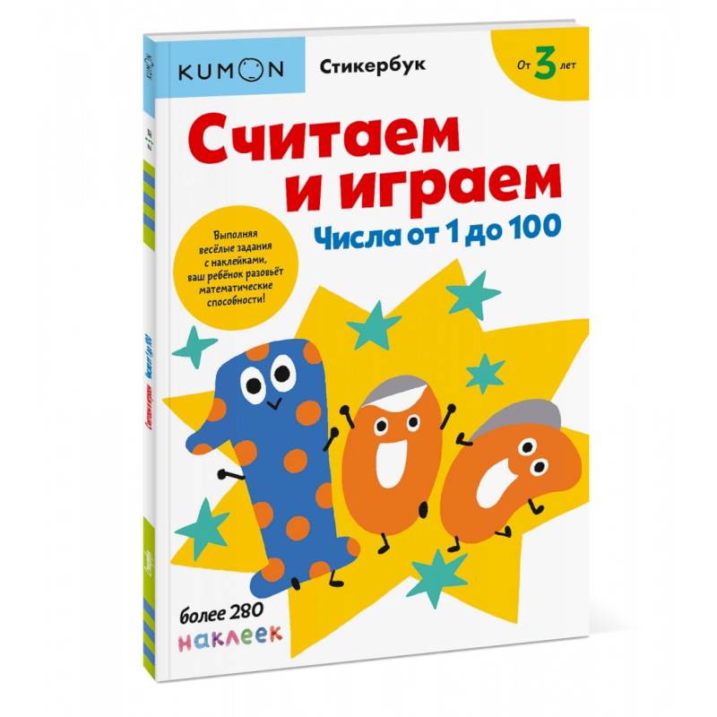 Считаем и играем. Числа от 1 до 100 Считаем и играем. Числа от 1 до 100