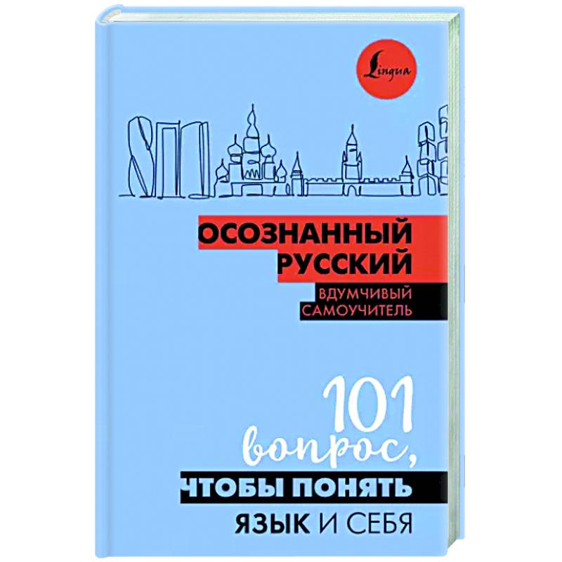 Осознанный русский. 101 вопрос, чтобы понять язык и себя Осознанный русский. 101 вопрос, чтобы понять язык и себя