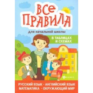 Все правила для начальной школы в таблицах и схемах Все правила для начальной школы в таблицах и схемах