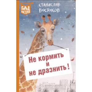 Не кормить и не дразнить! Не кормить и не дразнить!