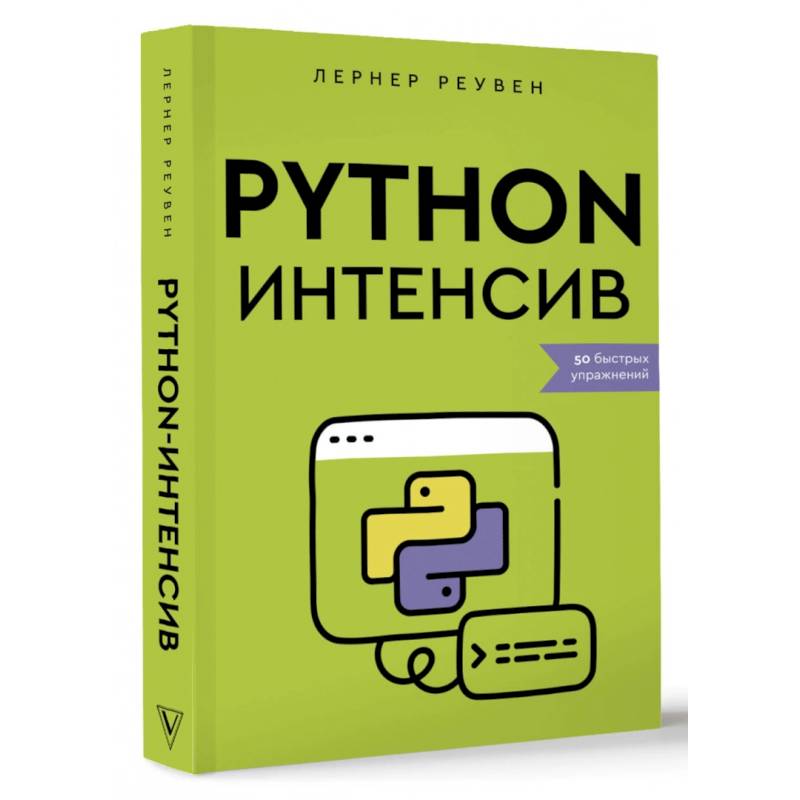 Python-интенсив. 50 быстрых упражнений Python-интенсив. 50 быстрых упражнений