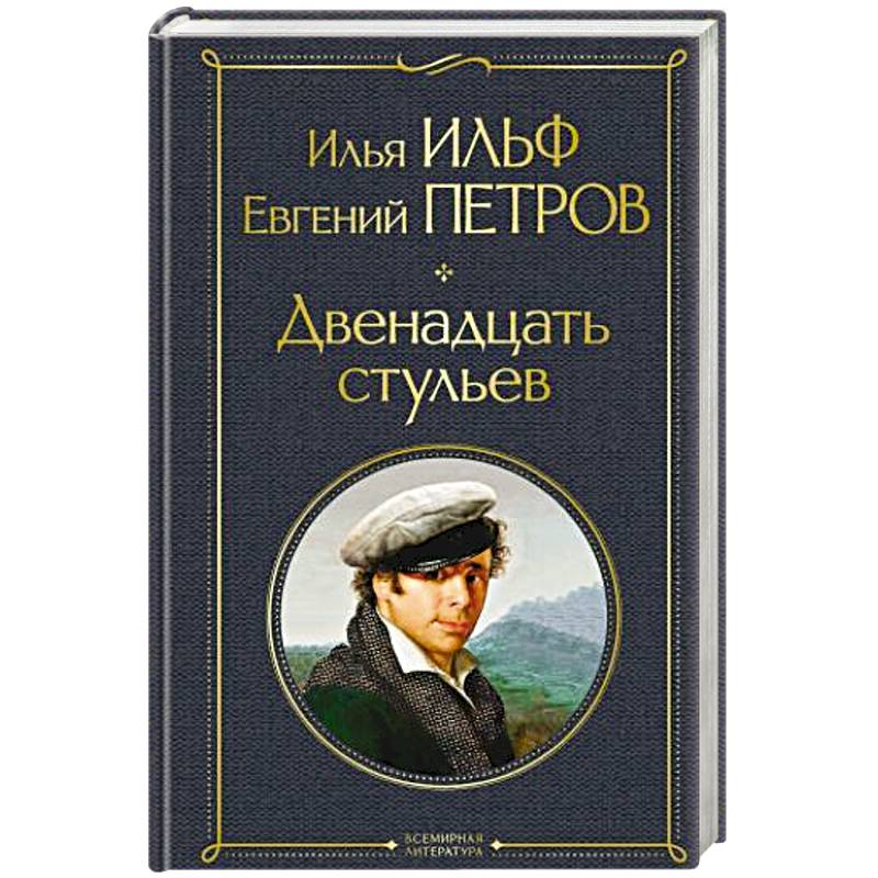 Двенадцать стульев Двенадцать стульев