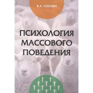 Психология массового поведения: Монография