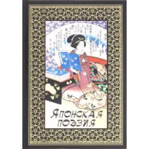 Японская поэзия