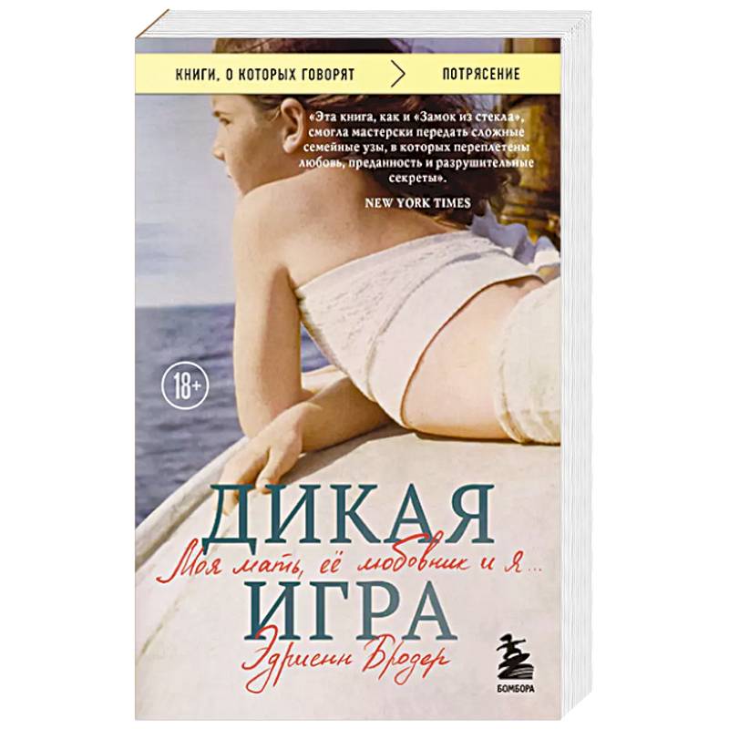 Дикая игра. Моя мать, ее любовник и я Дикая игра. Моя мать, ее любовник и я
