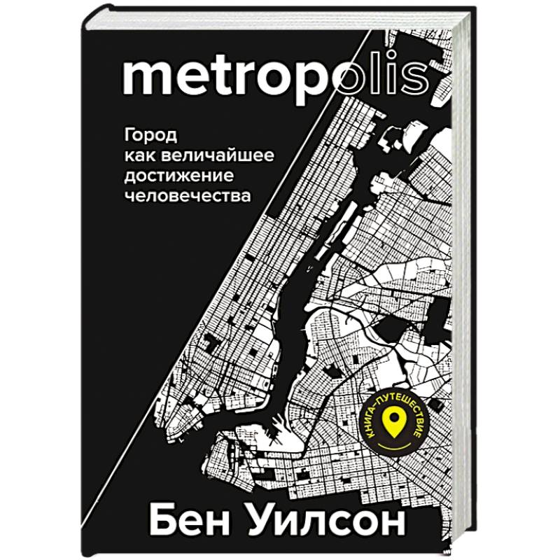 Метрополис. Город как величайшее достижение цивилизации Метрополис. Город как величайшее достижение цивилизации