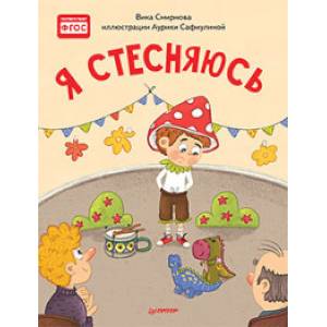 Я стесняюсь. Полезные сказки Я стесняюсь. Полезные сказки