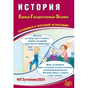 ЕГЭ-2024 История. Готовимся к итоговой аттестации ЕГЭ-2024 История. Готовимся к итоговой аттестации