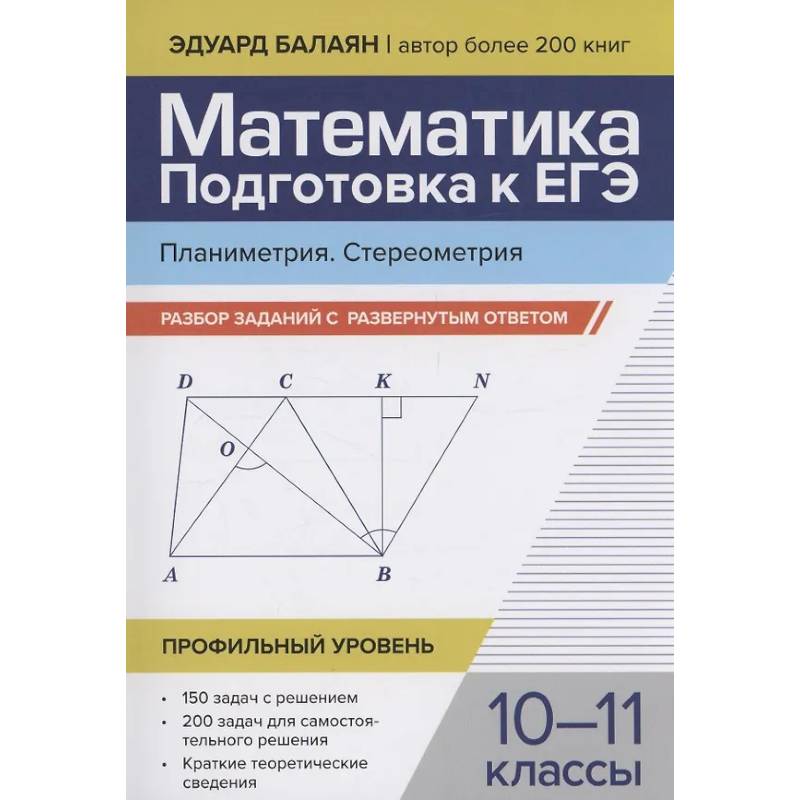 Математика. Подготовка к ЕГЭ. Планиметрия. Стереометрия: разбор заданий: 10-11 классы