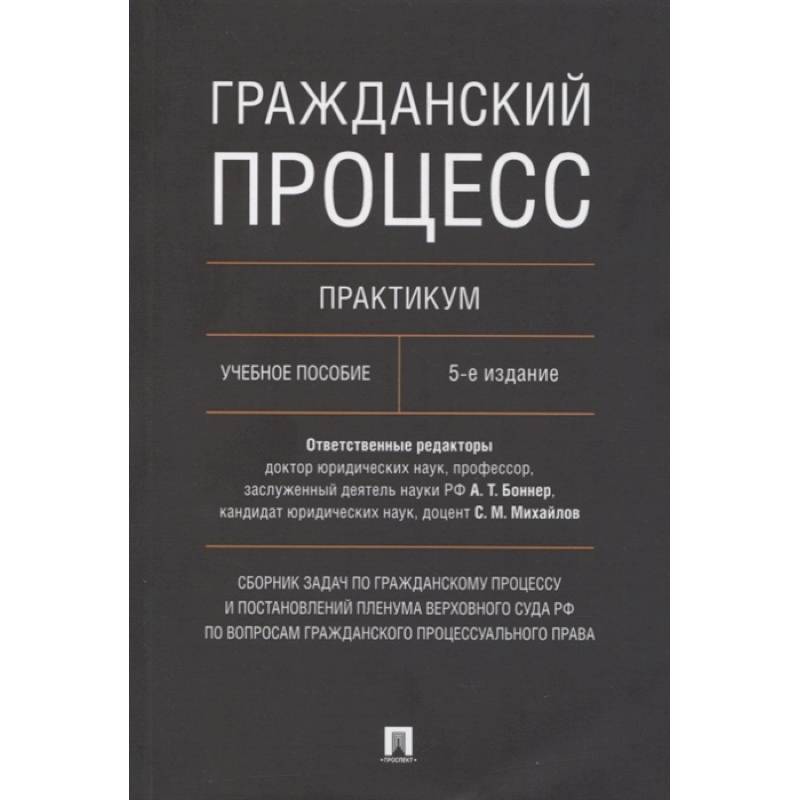 Гражданский процесс. Практикум. Сборник задач по гражданскому процессу и постановлений Пленума Верховного Суда РФ по вопросам гражданского процессуаль