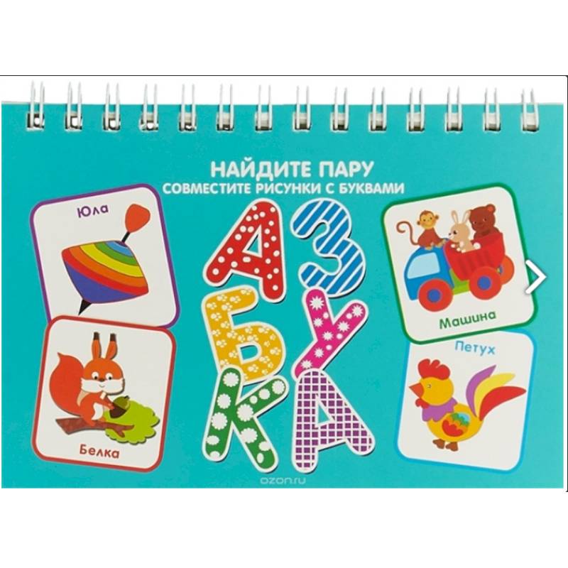 Азбука. Найди пару Азбука. Найди пару