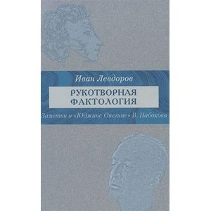 Рукотворная фактология, заметки о «Юджине Онегине»