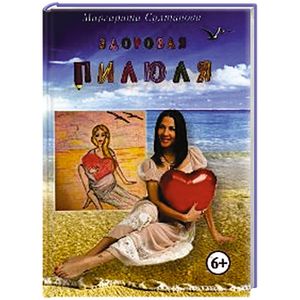 Здоровая пилюля