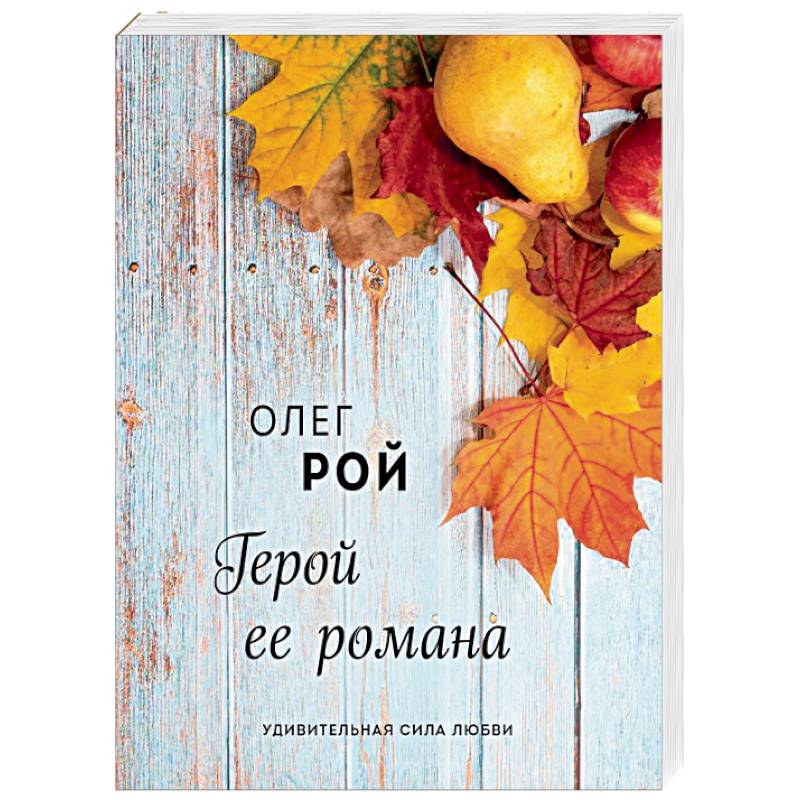 Герой ее романа Герой ее романа