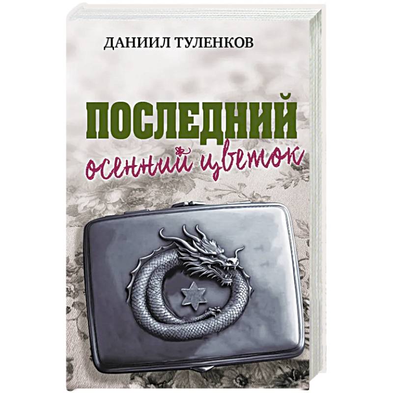 Последний осенний цветок