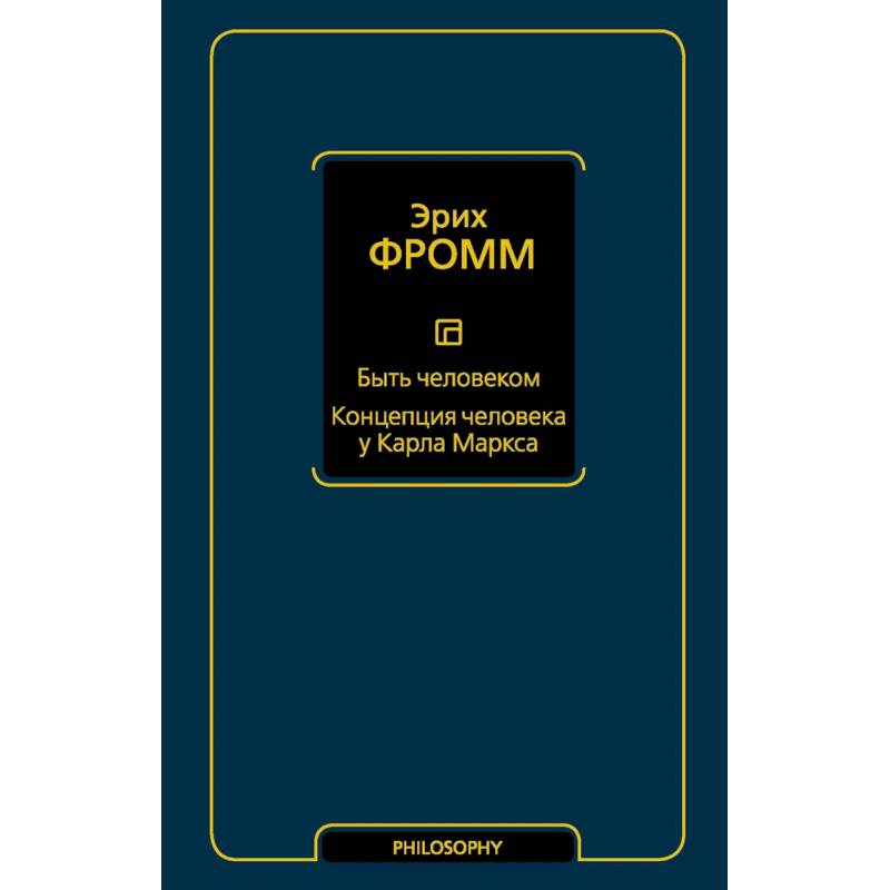 Быть человеком. Концепция человека у Карла Маркса