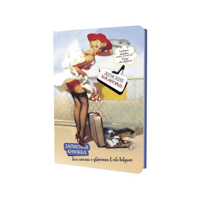 Записная книжка Женские шалости (девушка с чемоданом) Записная книжка Женские шалости (девушка с чемоданом)
