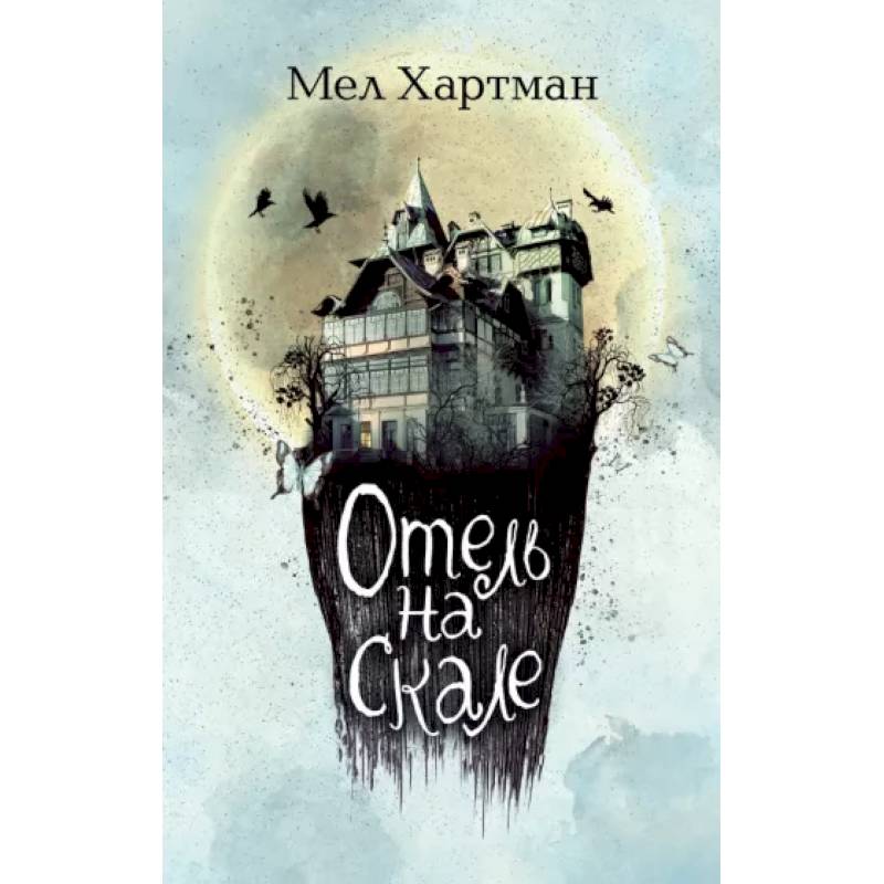 Отель на скале Отель на скале