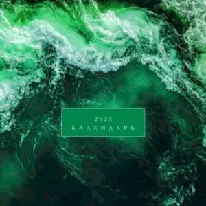 Календарь на 2025 год Фактуры природы Календарь на 2025 год Фактуры природы