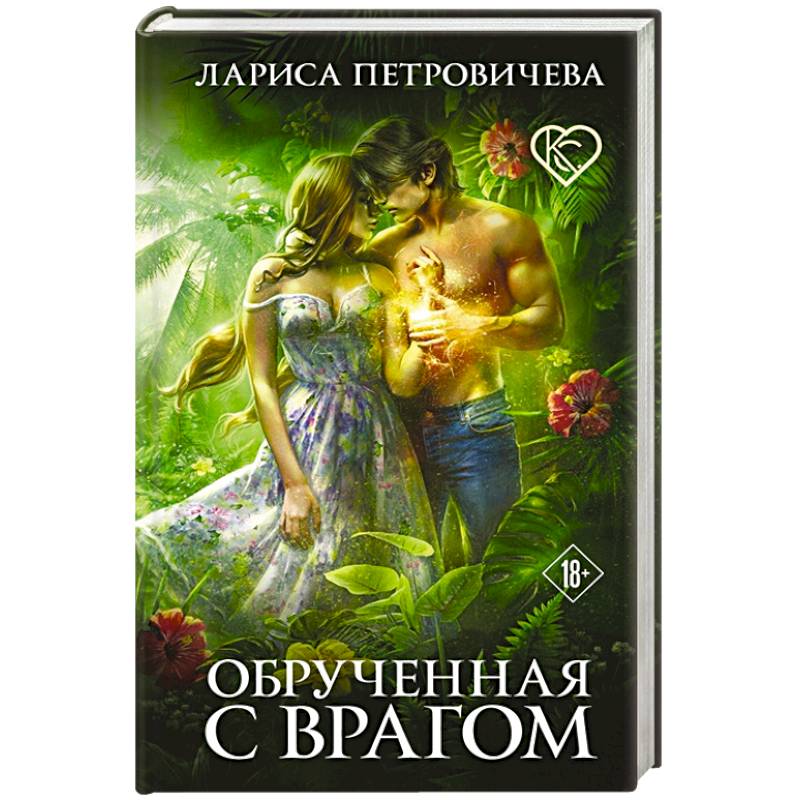 Обрученная с врагом Обрученная с врагом