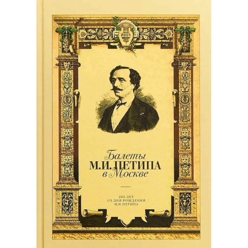 Балеты М.И. Петипа в Москве Балеты М.И. Петипа в Москве