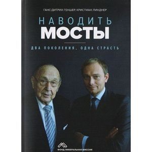 Наводить мосты: Два поколения, одна страсть