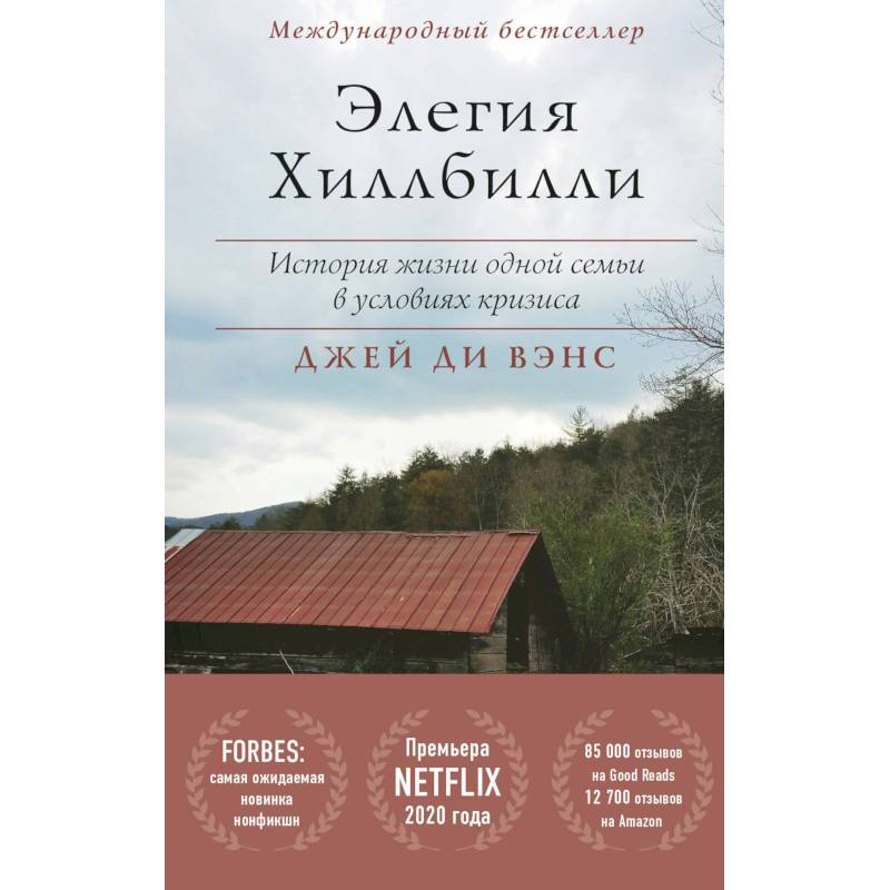 Элегия Хиллбилли Элегия Хиллбилли