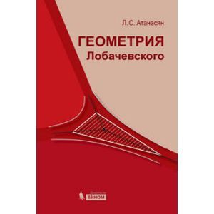 Геометрия Лобачевского.