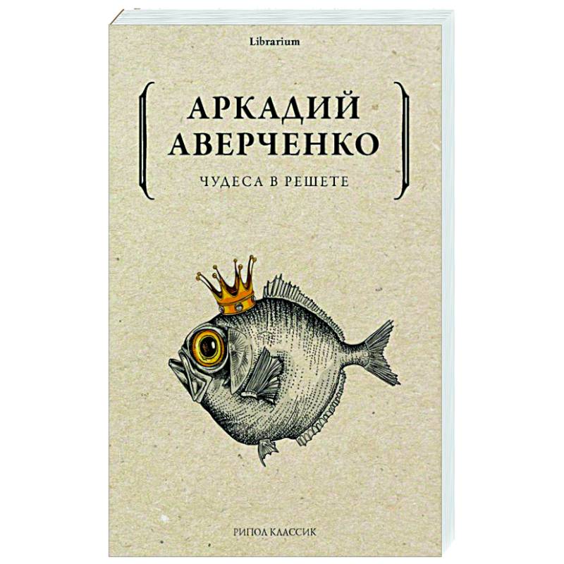 Чудеса в решете. Аркадий Аверченко. Аверченко а. 