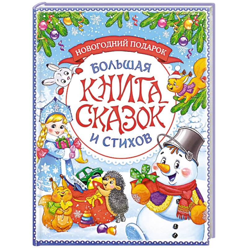 Новогодняя книга сказок и стихов Новогодняя книга сказок и стихов