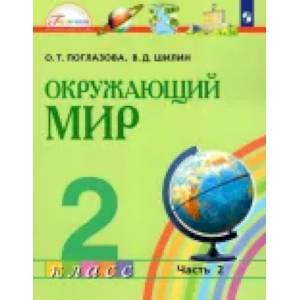 Окружающий мир. 2 класс. Учебник. В 2-х частях. Часть 2. ФГОС Окружающий мир. 2 класс. Учебник. В 2-х частях. Часть 2. ФГОС