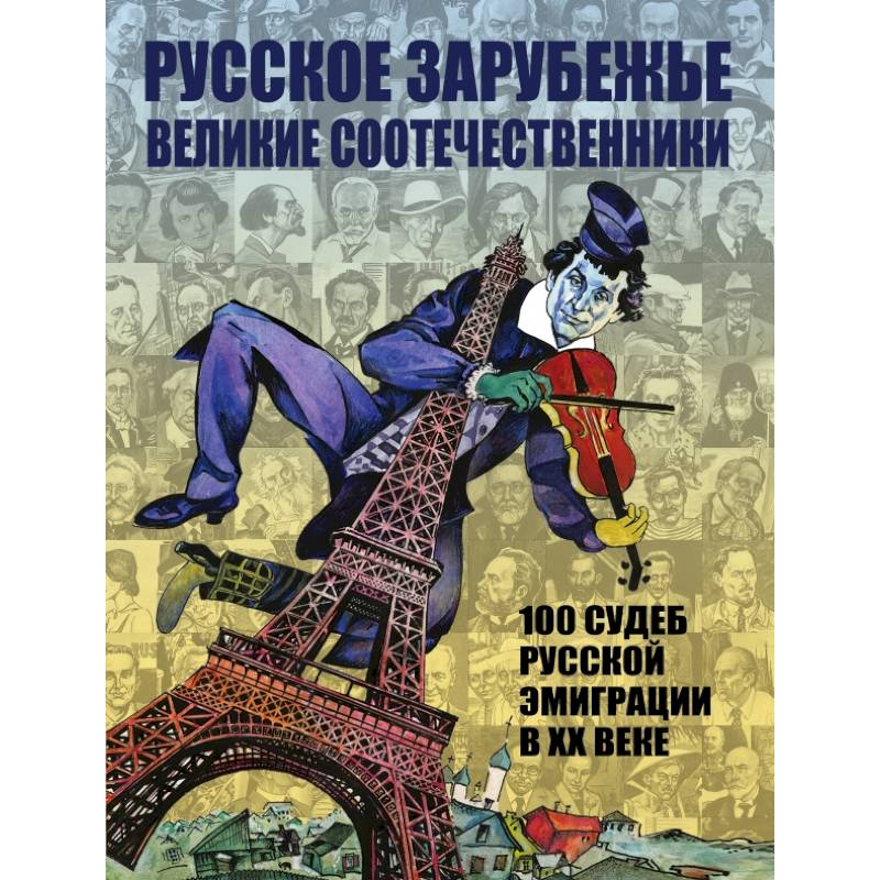 Русское зарубежье. Великие соотечественники Русское зарубежье. Великие соотечественники