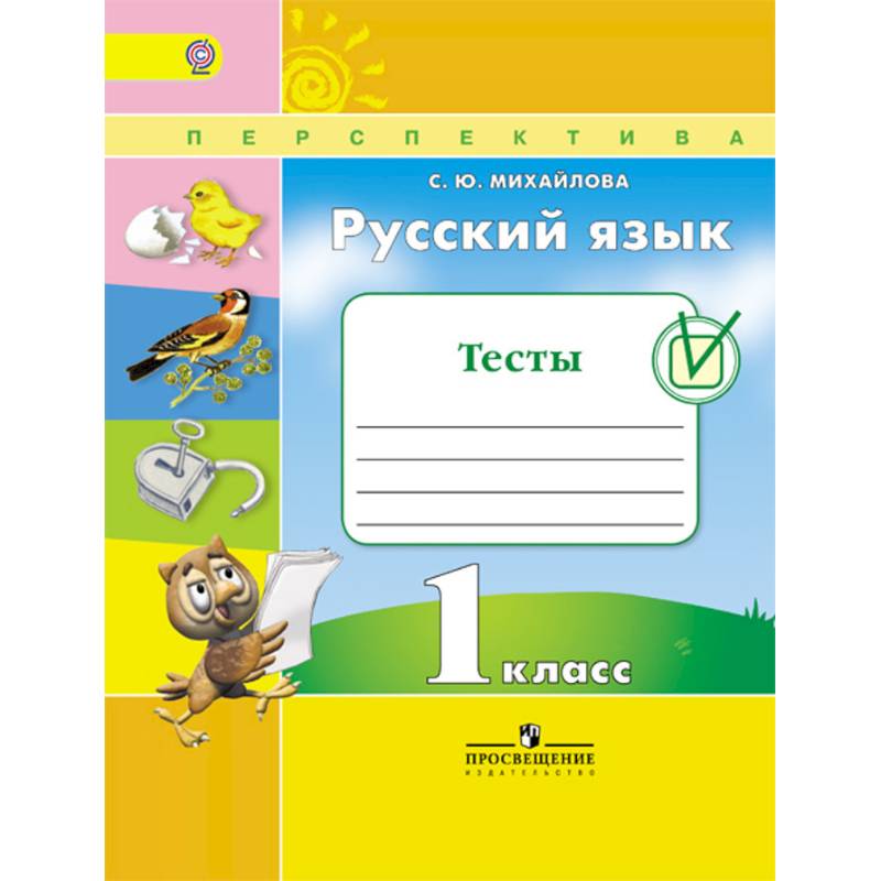 Русский язык. 1 класс. Тесты. ФГОС