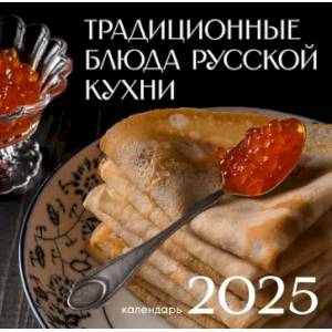 Календарь на 2025 год. Русская кухня Календарь на 2025 год. Русская кухня