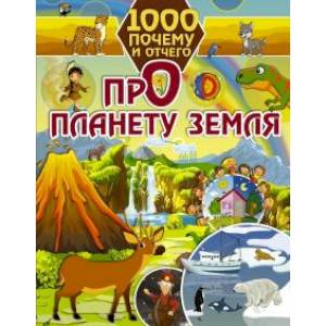 1000 почему и отчего.  Про планету Земля 1000 почему и отчего.  Про планету Земля