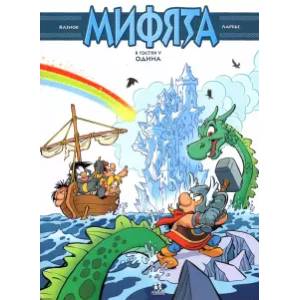 Мифята. Том 5. Мифята в гостях у Одина Мифята. Том 5. Мифята в гостях у Одина