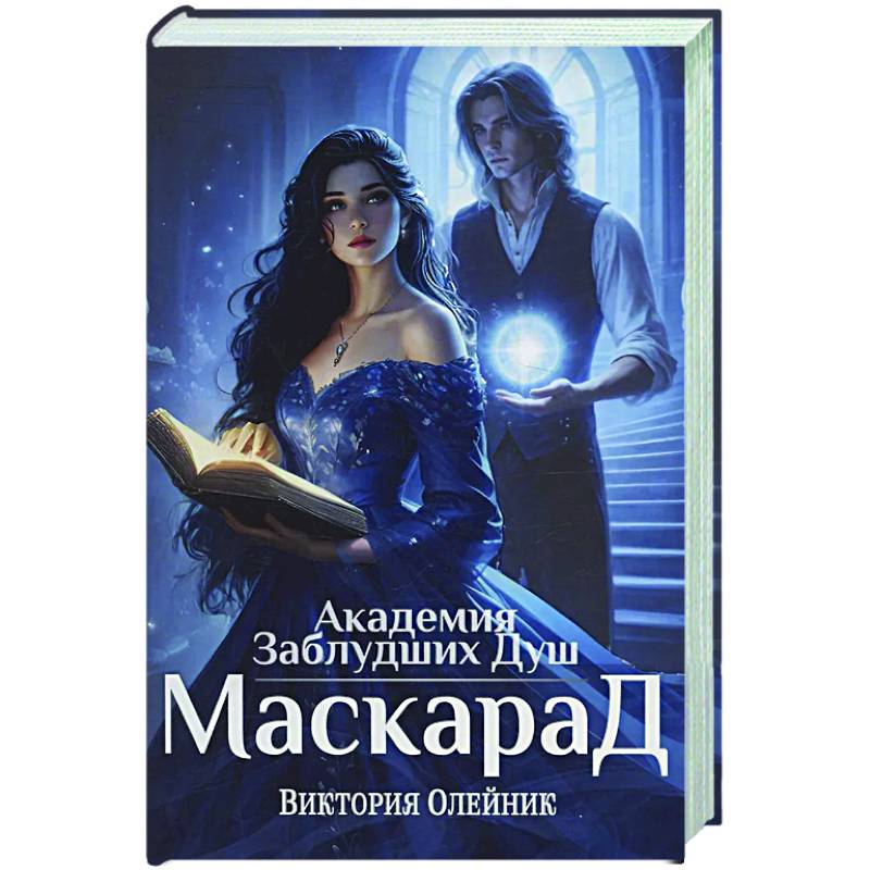 Академия Заблудших Душ. Маскарад Академия Заблудших Душ. Маскарад